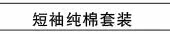 短袖纯棉套装