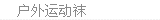 户外运动袜