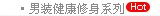 男式服装-健康修身锻炼