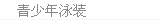 青少年泳装