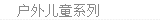 户外儿童系列