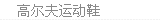高尔夫鞋