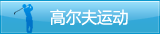 高尔夫运动