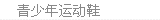 青少年运动鞋