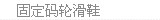 固定码轮滑鞋