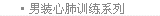男式服装-心肺训练