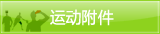 运动附件