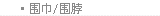 围巾/围脖