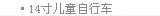 14寸儿童自行车