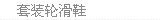 套装轮滑鞋