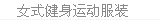 女式服装