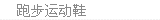跑步鞋