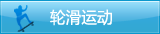 轮滑运动