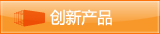 创新产品