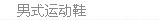 男式运动鞋