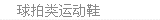 球拍类运动鞋