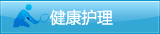 健康护理
