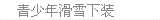 青少年滑雪下装