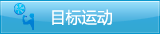 目标运动