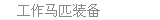 工作马匹装备