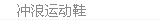 冲浪运动鞋