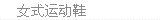 女式运动鞋
