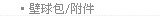 壁球包/附件