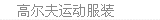 高尔夫服装