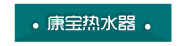 热水器
