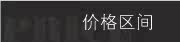 价格区间