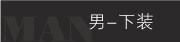 男下装