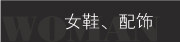 女鞋