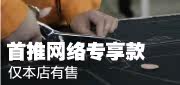 网络专享(仅本店有售)