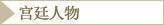 宫廷人物