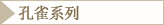 孔雀系列
