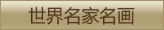 世界名家名画