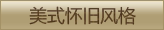美式怀旧风格