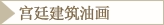 宫廷建筑油画