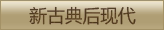 新古典后现代