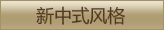 新中式风格