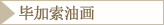 毕加索油画