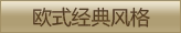 欧式经典风格
