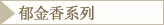 郁金香系列