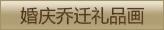 婚庆乔迁礼品画