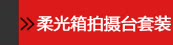 柔光箱拍摄台套装