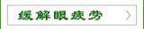 缓解眼疲劳