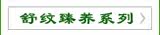 舒纹臻养