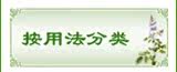 按用法分类
