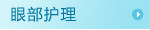 眼部护理