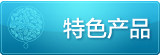 特色产品